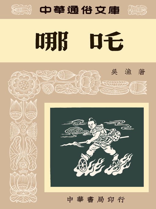 Title details for 哪吒--中華通俗文庫 by 吳漁 - Available